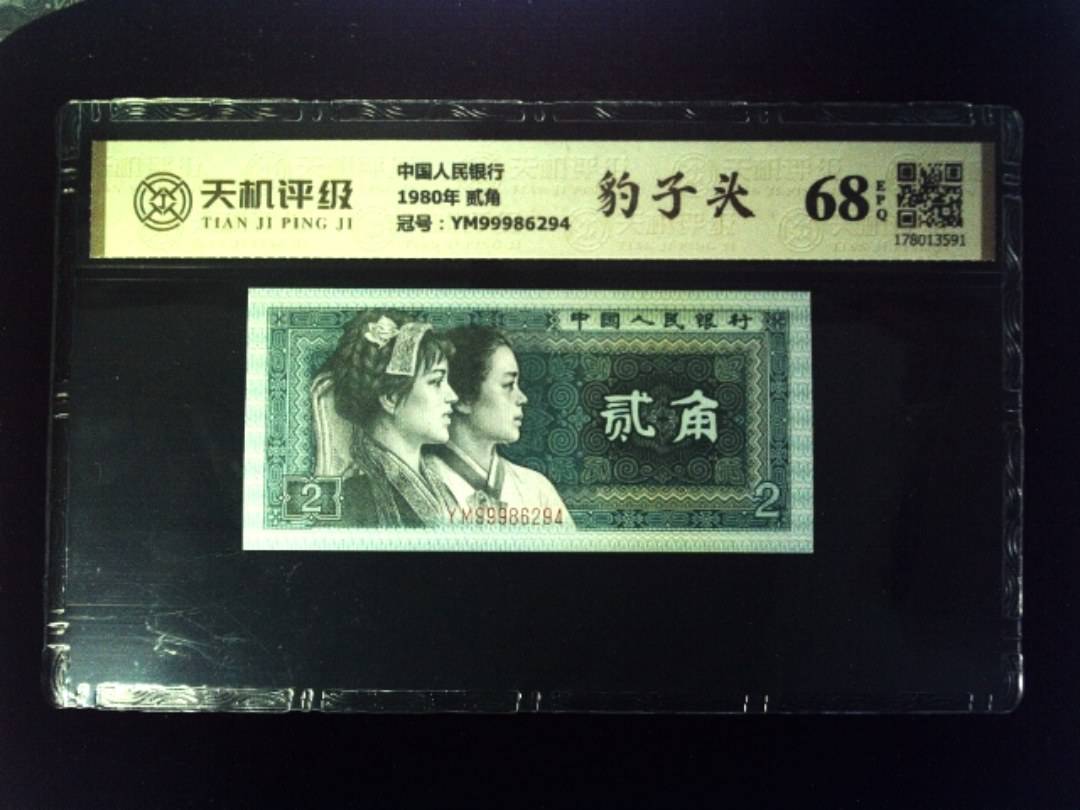 中国人民银行1980年 贰角，冠号YM99986294，纸币，钱币收藏