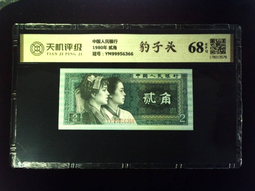 中国人民银行1980年 贰角，冠号YM99956366，纸币，钱币收藏