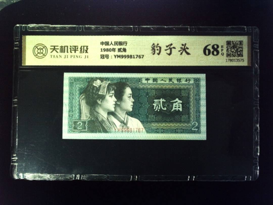 中国人民银行1980年 贰角，冠号YM99981767，纸币，钱币收藏