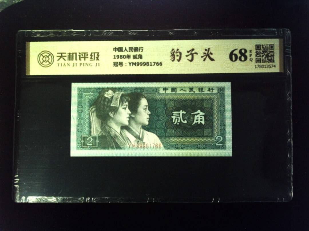 中国人民银行1980年 贰角，冠号YM99981766，纸币，钱币收藏