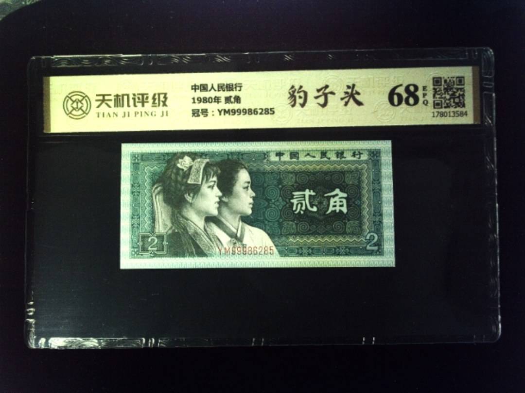 中国人民银行1980年 贰角，冠号YM99986285，纸币，钱币收藏