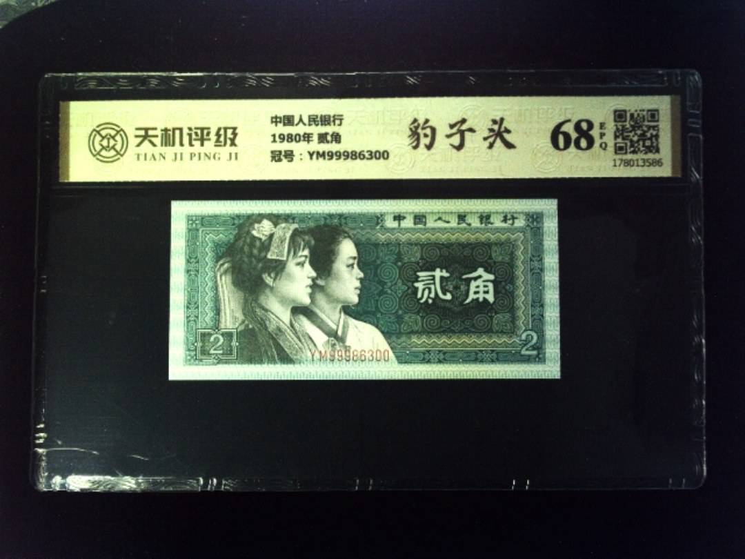 中国人民银行1980年 贰角，冠号YM99986300，纸币，钱币收藏