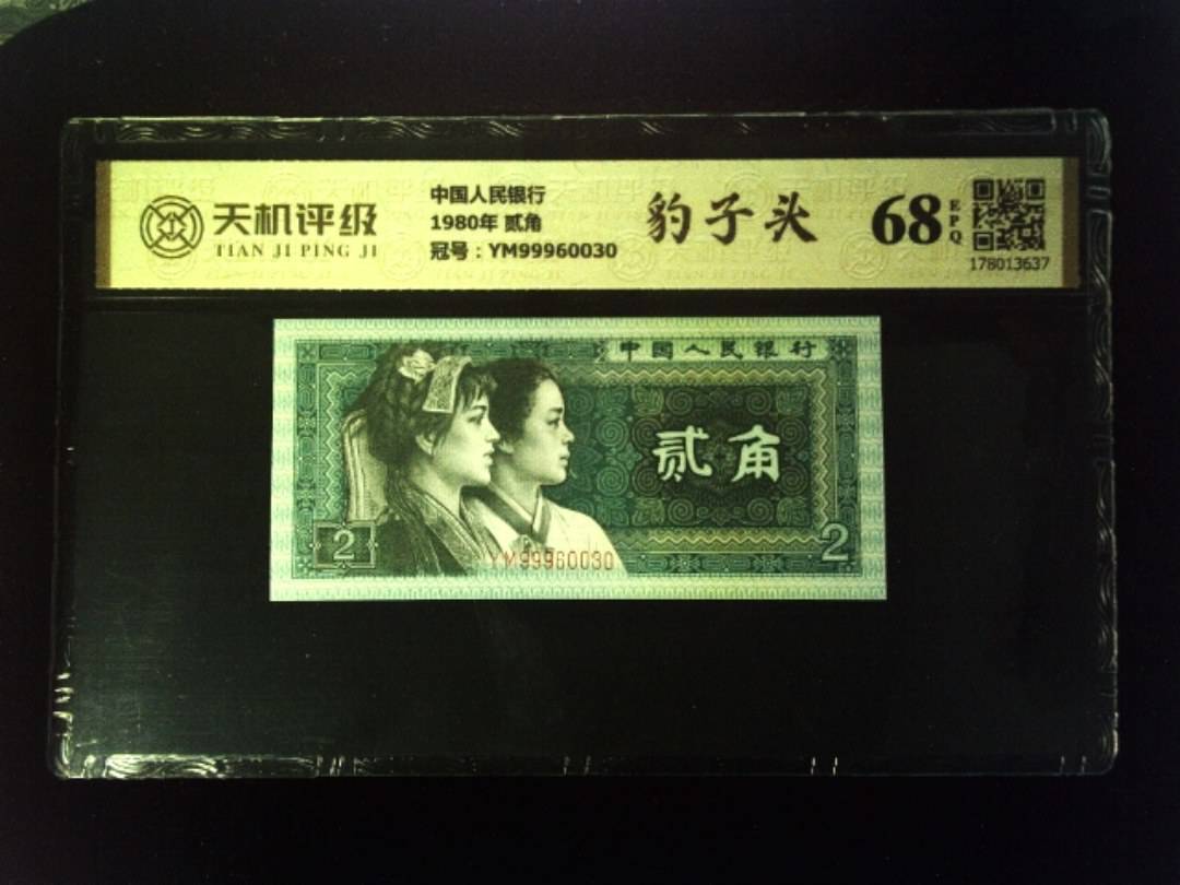 中国人民银行1980年 贰角，冠号YM99960030，纸币，钱币收藏