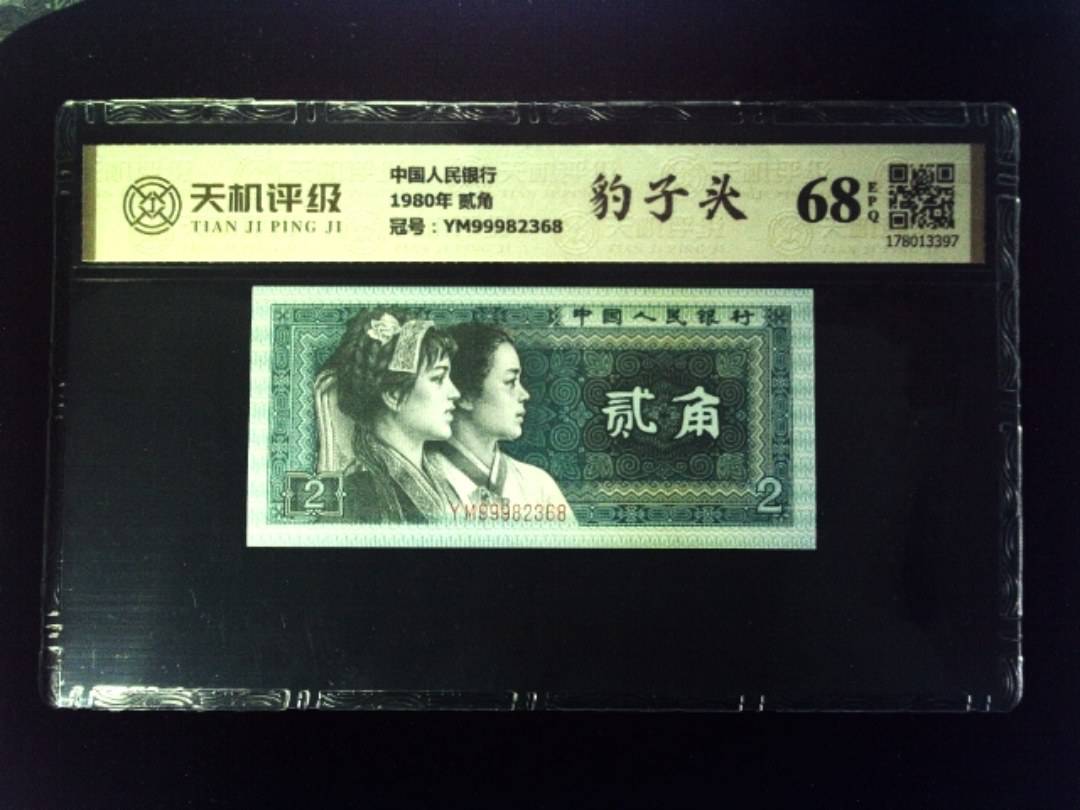 中国人民银行1980年 贰角，冠号YM99982368，纸币，钱币收藏