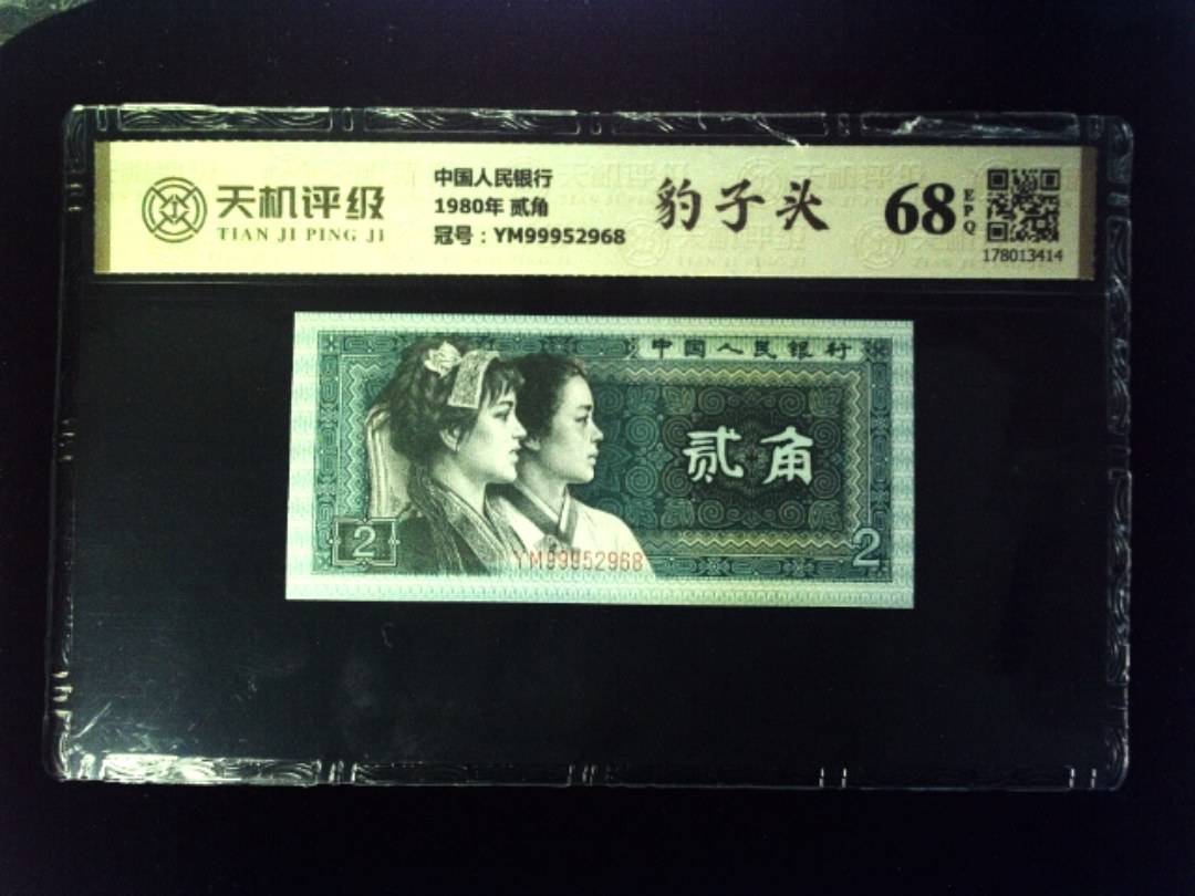 中国人民银行1980年 贰角，冠号YM99952968，纸币，钱币收藏