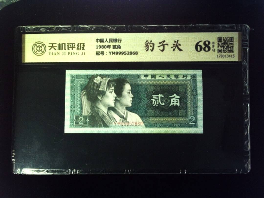 中国人民银行1980年 贰角，冠号YM99952868，纸币，钱币收藏