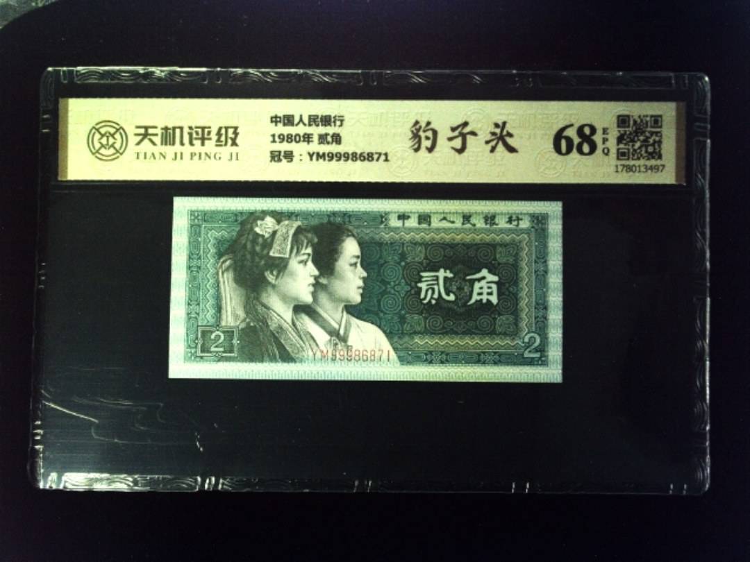 中国人民银行1980年 贰角，冠号YM99986871，纸币，钱币收藏