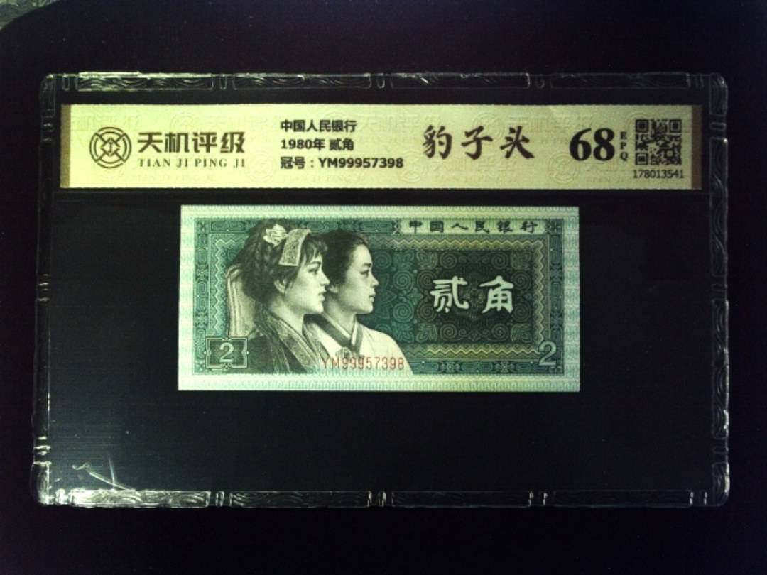 中国人民银行1980年 贰角，冠号YM99957398，纸币，钱币收藏
