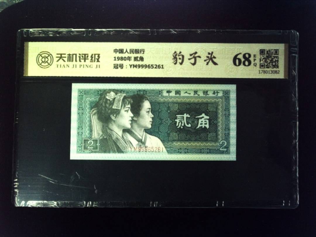 中国人民银行1980年 贰角，冠号YM99965261，纸币，钱币收藏