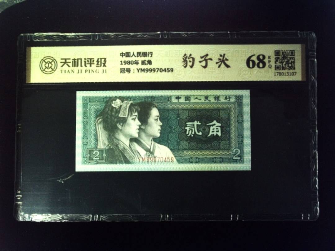 中国人民银行1980年 贰角，冠号YM99970459，纸币，钱币收藏