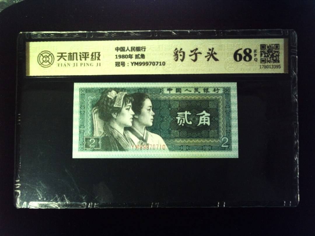 中国人民银行1980年 贰角，冠号YM99970710，纸币，钱币收藏