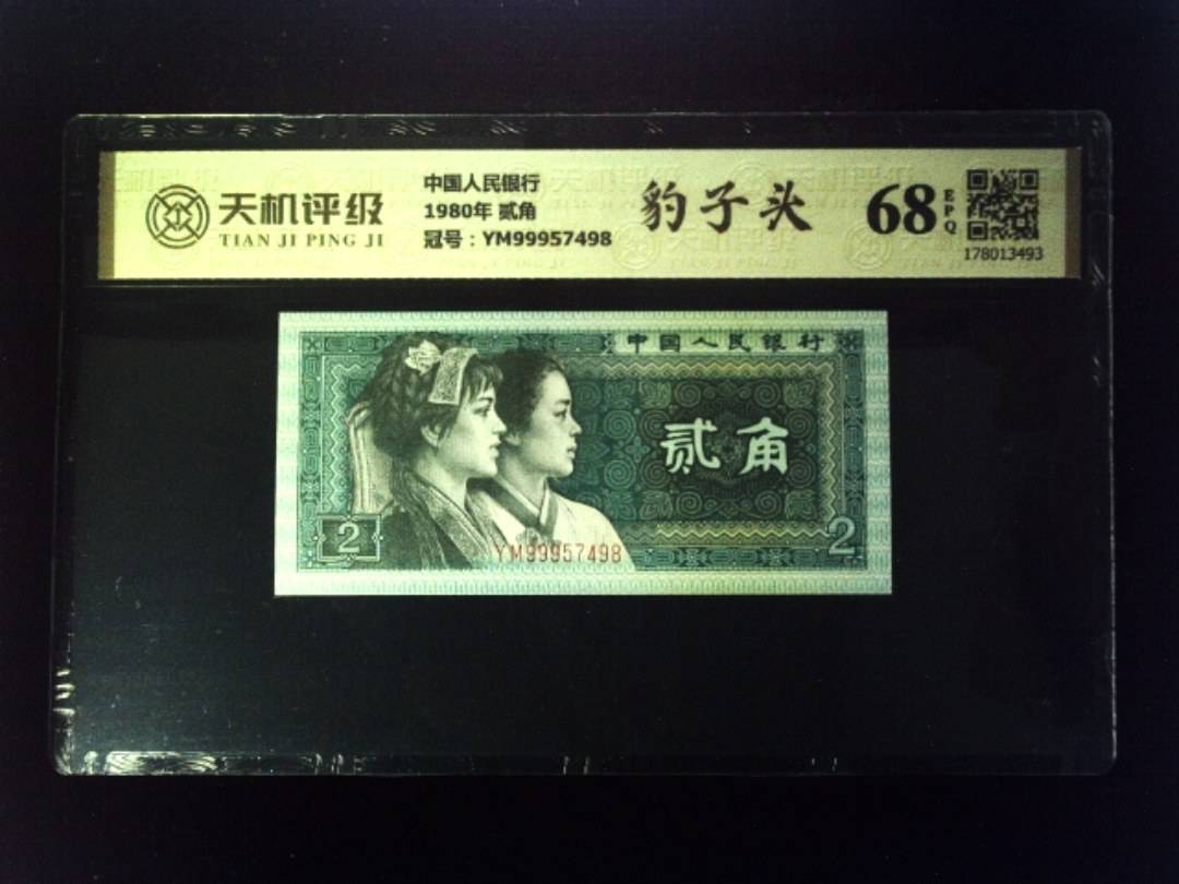 中国人民银行1980年 贰角，冠号YM99957498，纸币，钱币收藏