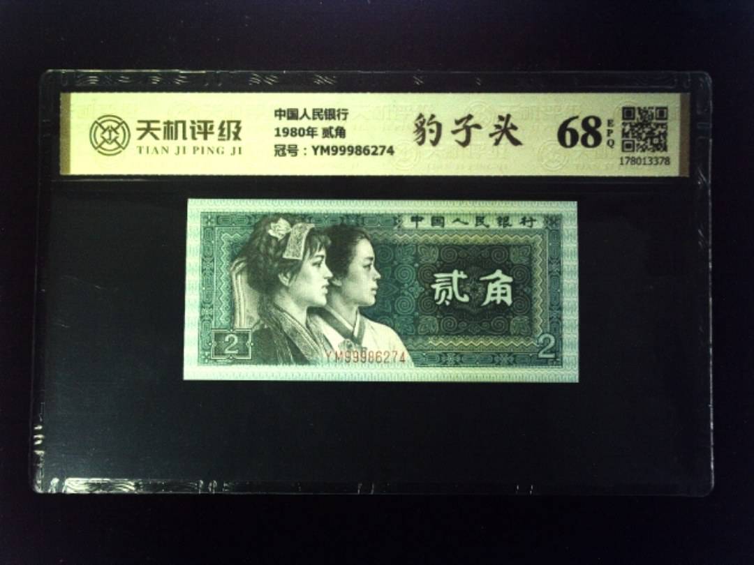 中国人民银行1980年 贰角，冠号YM99986274，纸币，钱币收藏