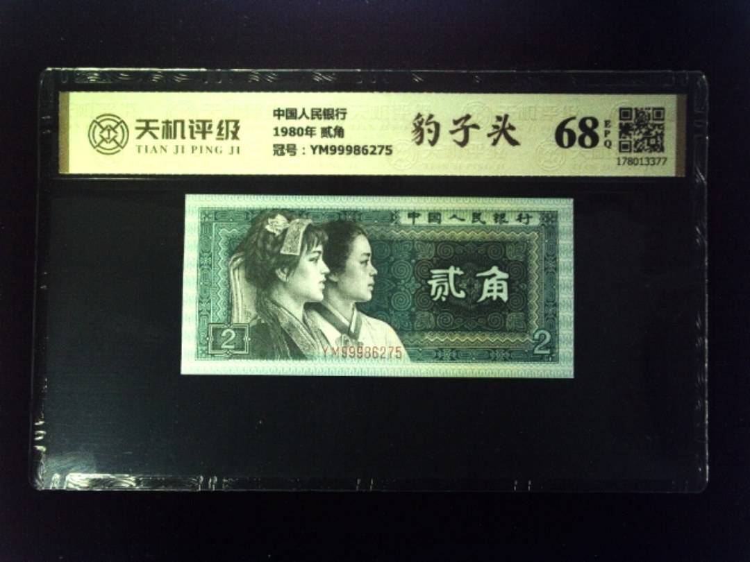 中国人民银行1980年 贰角，冠号YM99986275，纸币，钱币收藏