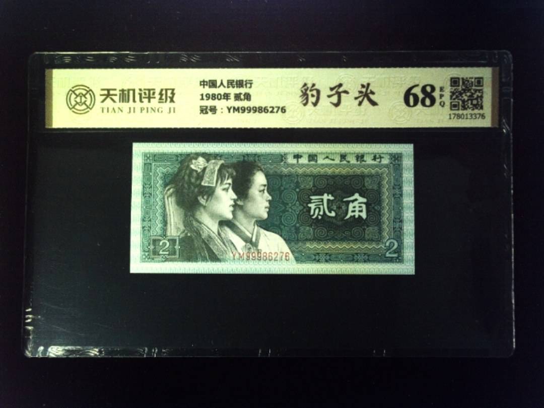 中国人民银行1980年 贰角，冠号YM99986276，纸币，钱币收藏
