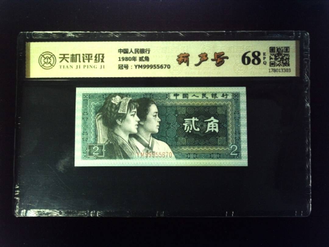 中国人民银行1980年 贰角，冠号YM99955670，纸币，钱币收藏