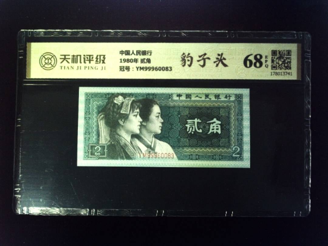 中国人民银行1980年 贰角，冠号YM99960083，纸币，钱币收藏