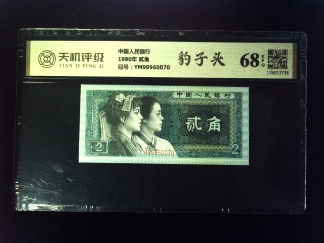 中国人民银行1980年 贰角，冠号YM99960070，纸币，钱币收藏