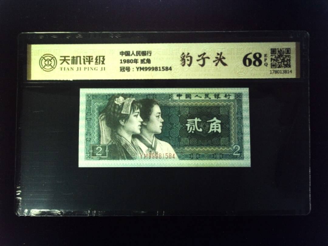 中国人民银行1980年 贰角，冠号YM99981584，纸币，钱币收藏