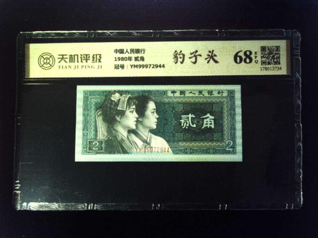 中国人民银行1980年 贰角，冠号YM99972944，纸币，钱币收藏