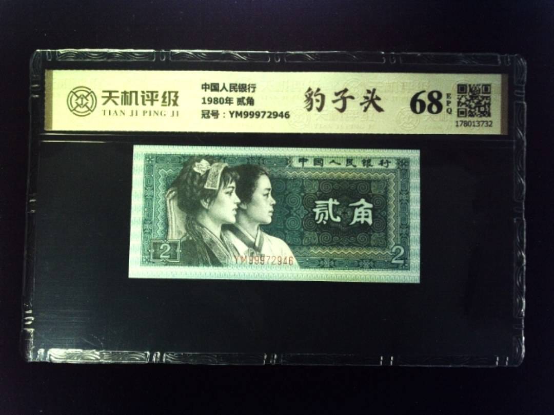 中国人民银行1980年 贰角，冠号YM99972946，纸币，钱币收藏