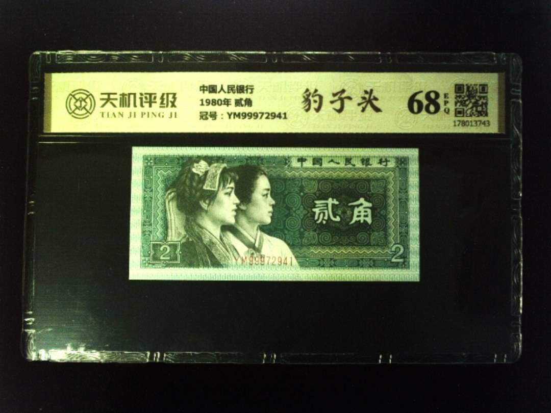 中国人民银行1980年 贰角，冠号YM99972941，纸币，钱币收藏