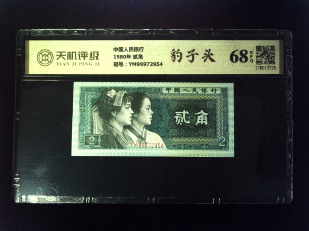 中国人民银行1980年 贰角，冠号YM99972954，纸币，钱币收藏
