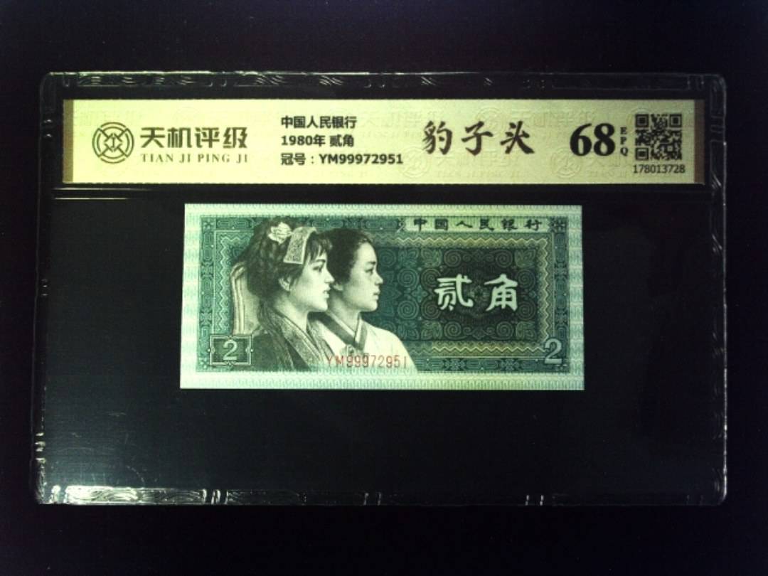 中国人民银行1980年 贰角，冠号YM99972951，纸币，钱币收藏
