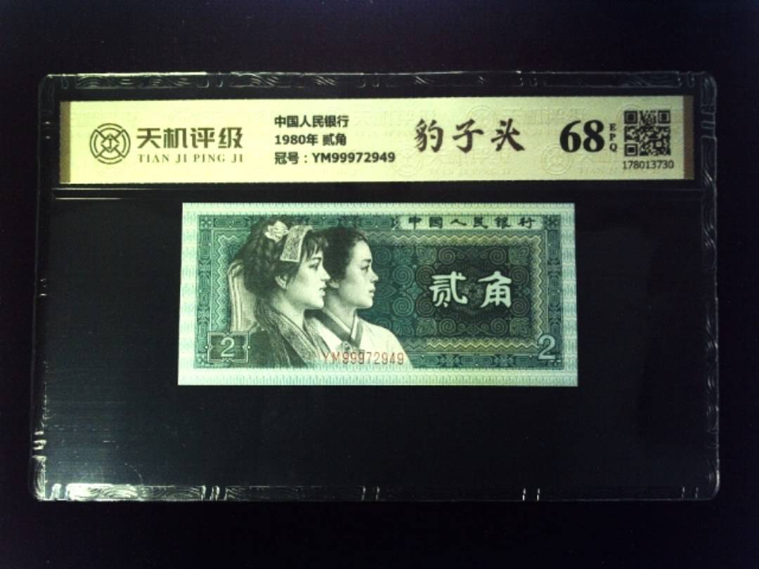 中国人民银行1980年 贰角，冠号YM99972949，纸币，钱币收藏
