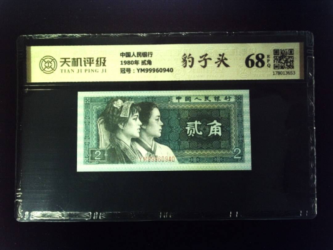 中国人民银行1980年 贰角，冠号YM99960940，纸币，钱币收藏