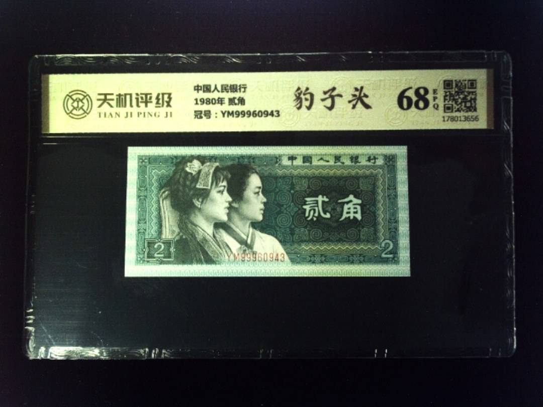 中国人民银行1980年 贰角，冠号YM99960943，纸币，钱币收藏