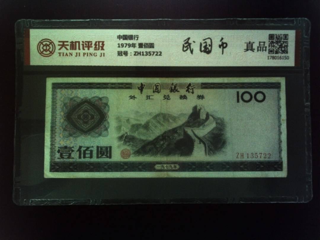 中国银行1979年 壹佰圆，冠号ZH135722，纸币，钱币收藏