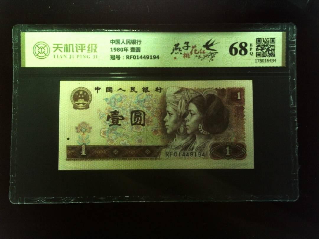 中国人民银行1980年 壹圆,冠号RF01449194,纸币,钱币收藏