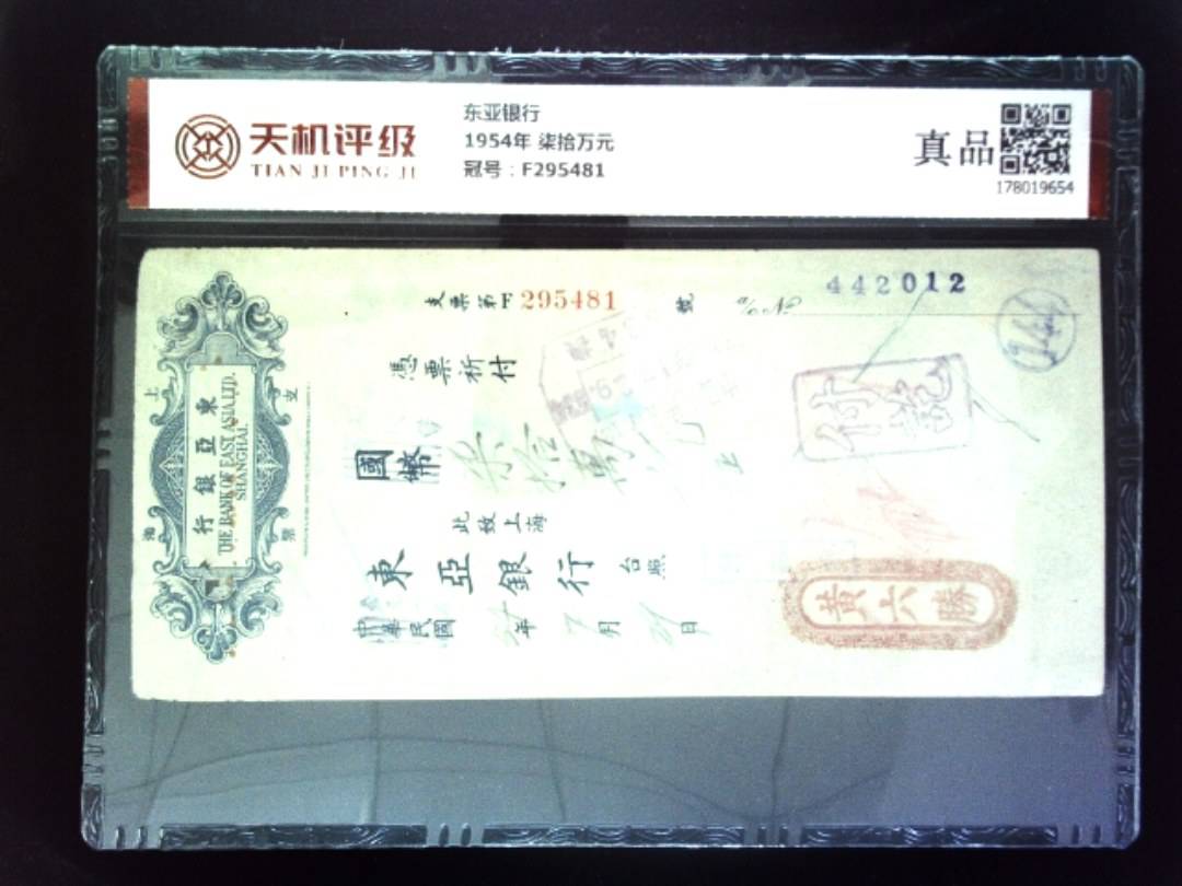 东亚银行1954年 柒拾万元，冠号F295481，纸币，钱币收藏