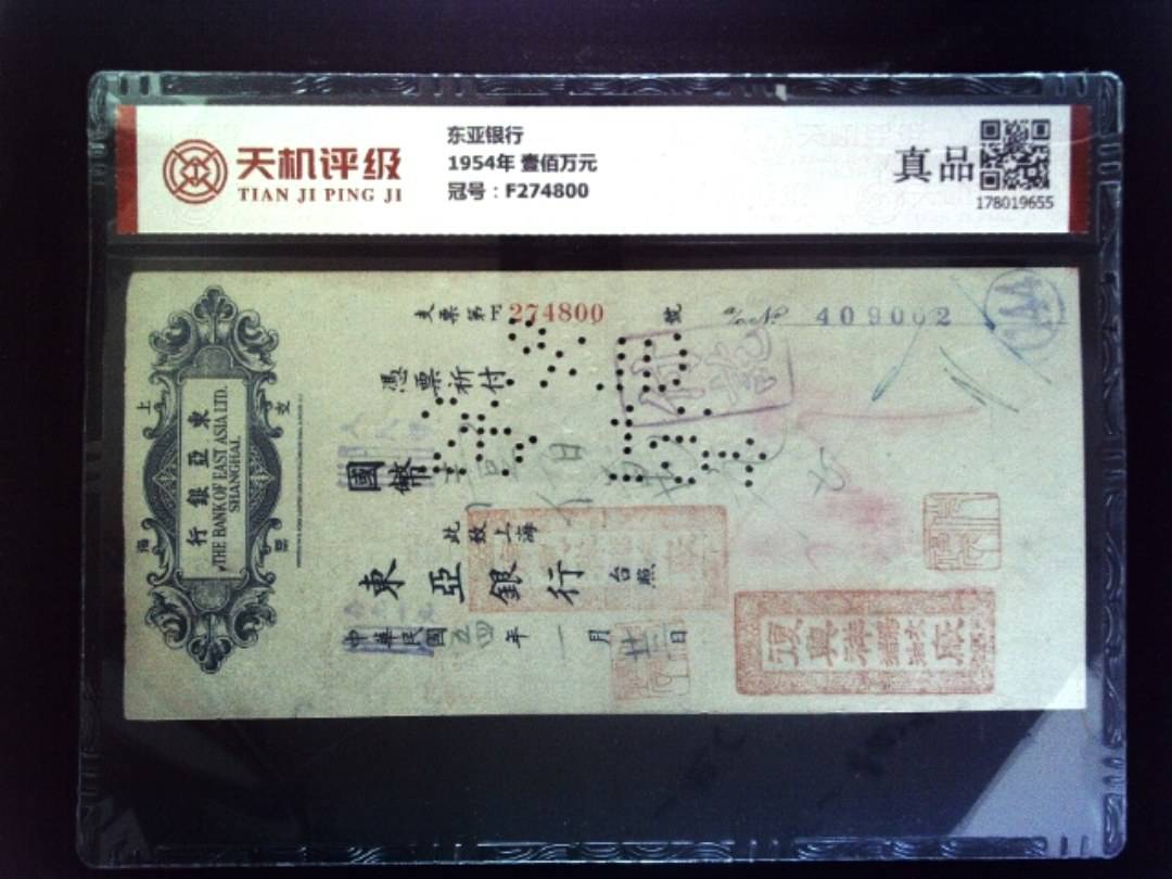 东亚银行1954年 壹佰万元，冠号F274800，纸币，钱币收藏