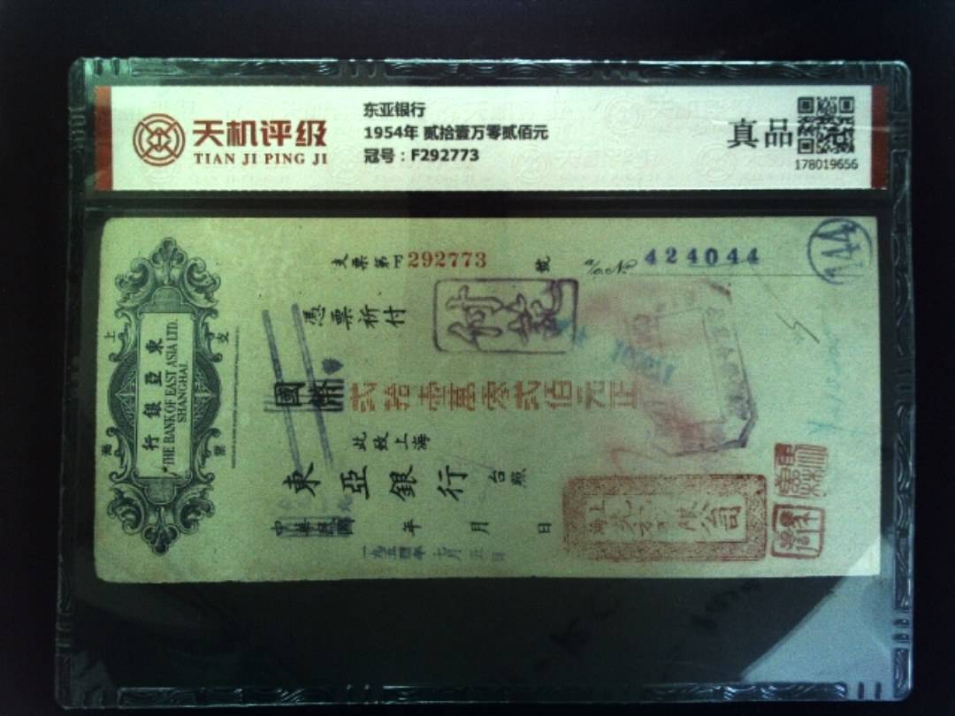 东亚银行1954年 贰拾壹万零贰佰元，冠号F292773，纸币，钱币收藏