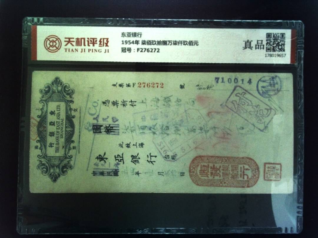 东亚银行1954年 柒佰玖拾捌万柒仟玖佰元，冠号F276272，纸币，钱币收藏