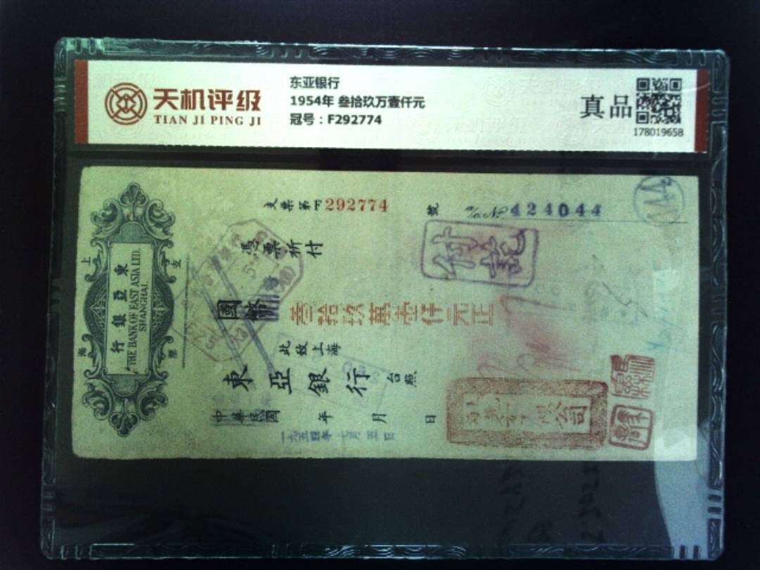 东亚银行1954年 叁拾玖万壹仟元，冠号F292774，纸币，钱币收藏