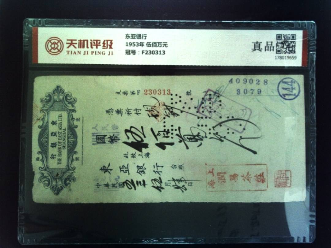 东亚银行1953年 伍佰万元，冠号F230313，纸币，钱币收藏