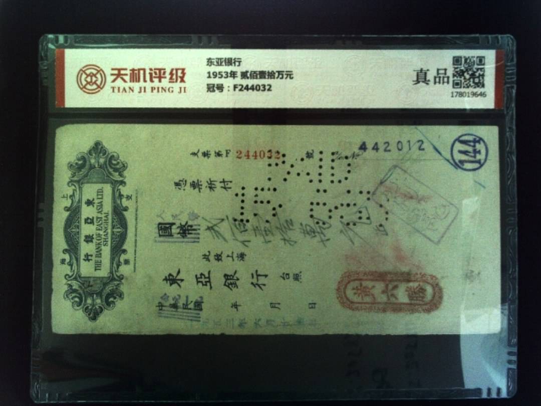 东亚银行1953年 贰佰壹拾万元，冠号F244032，纸币，钱币收藏