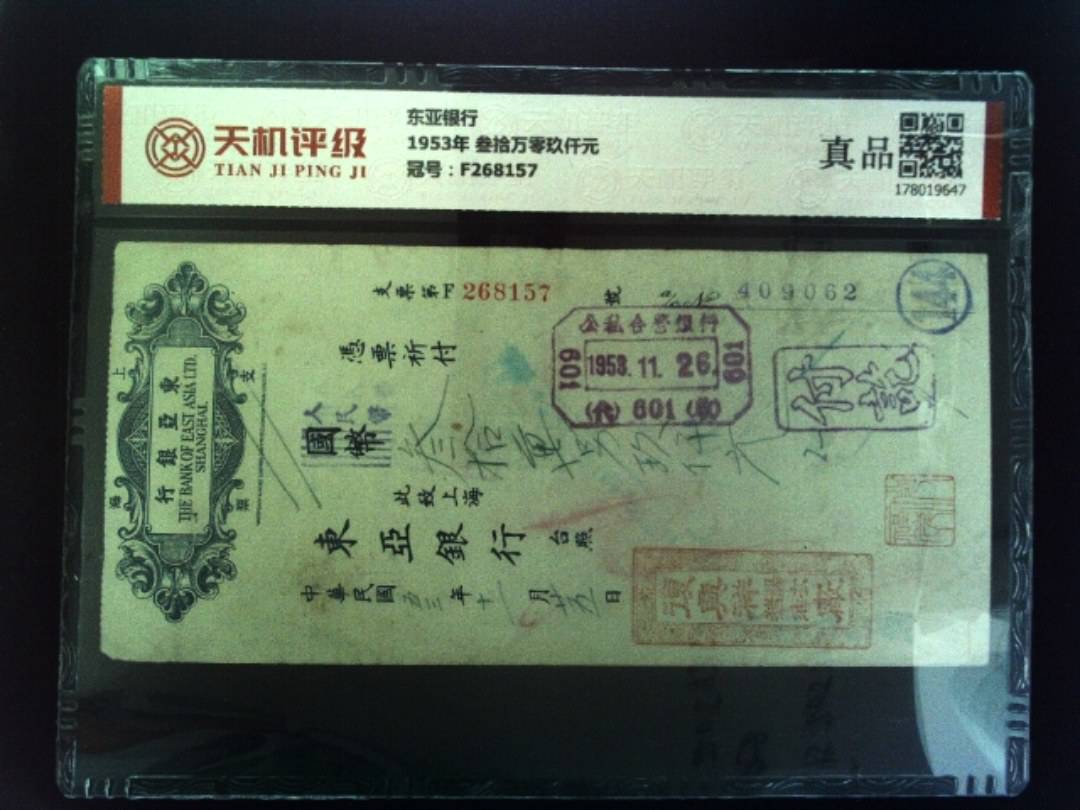 东亚银行1953年 叁拾万零玖仟元，冠号F268157，纸币，钱币收藏