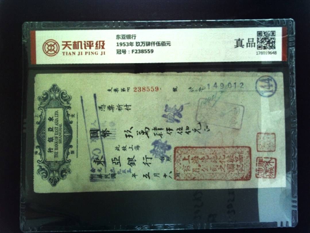 东亚银行1953年 玖万肆仟伍佰元，冠号F238559，纸币，钱币收藏