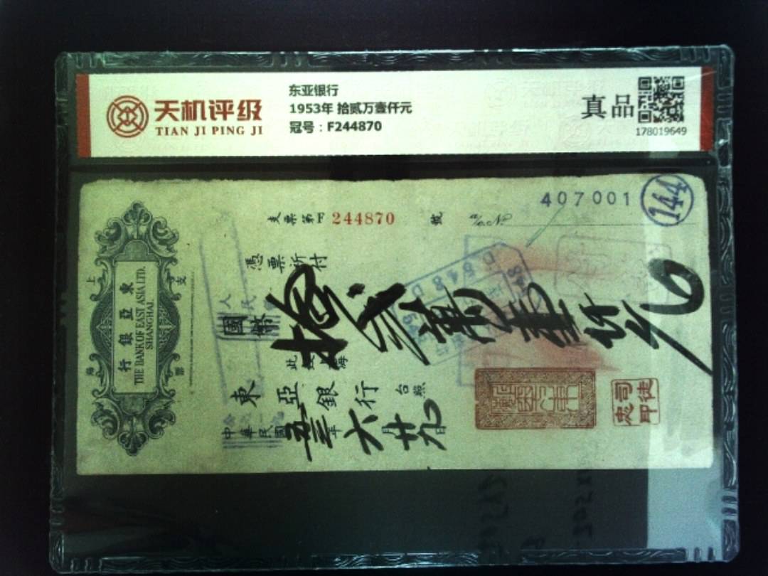 东亚银行1953年 拾贰万壹仟元，冠号F244870，纸币，钱币收藏