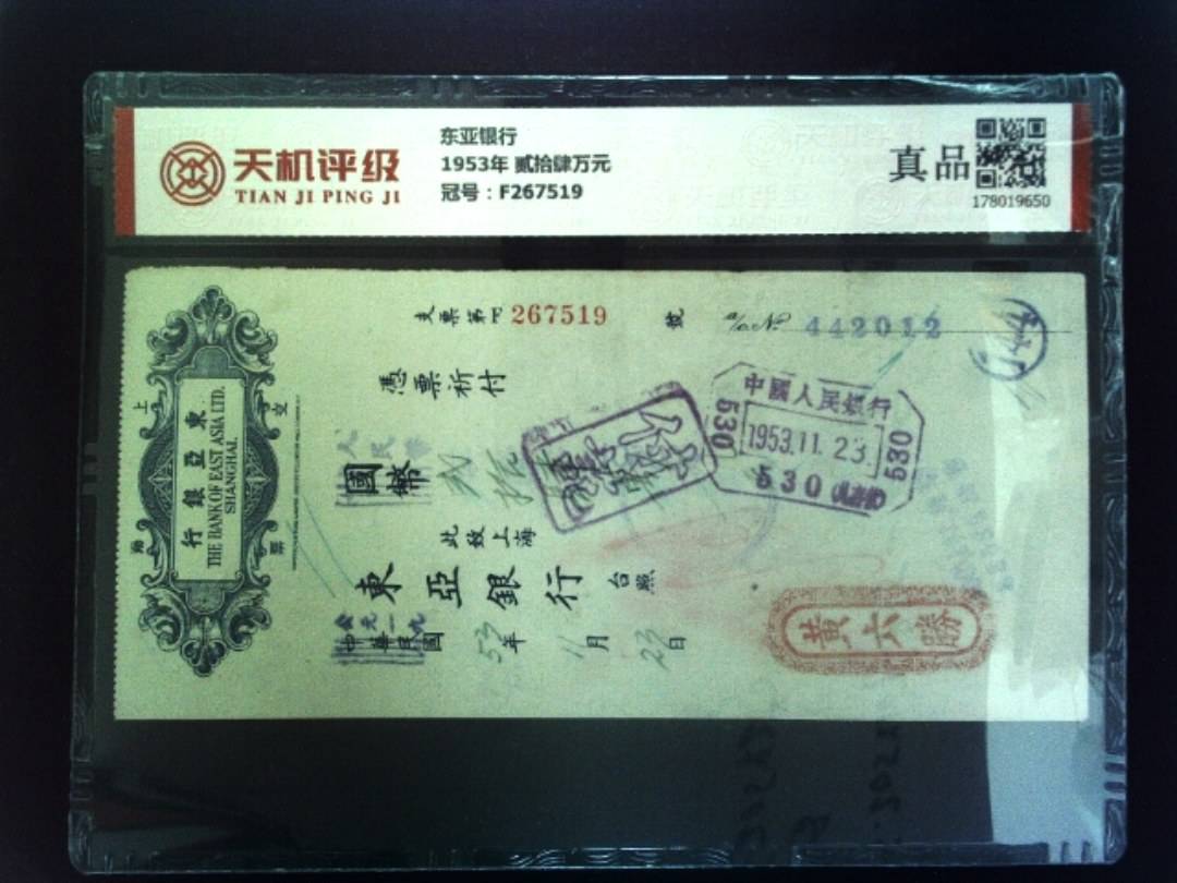 东亚银行1953年 贰拾肆万元，冠号F267519，纸币，钱币收藏