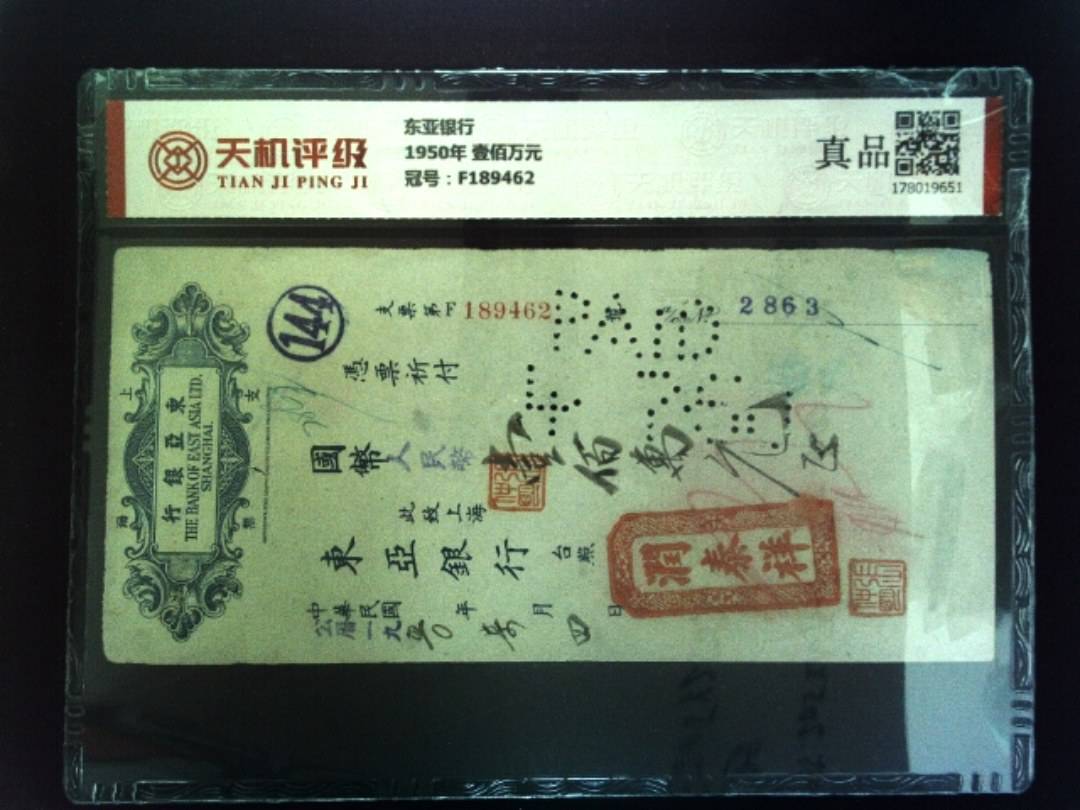 东亚银行1950年 壹佰万元，冠号F189462，纸币，钱币收藏
