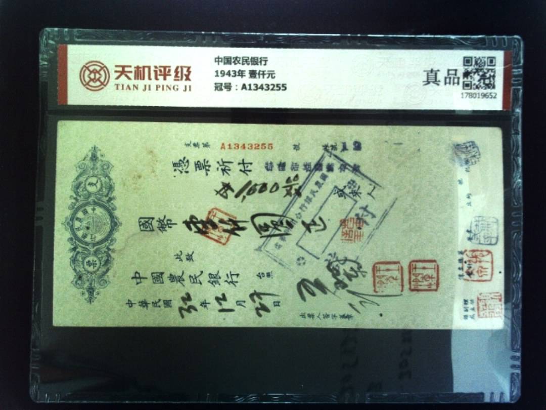 中国农民银行1943年 壹仟元，冠号A1343255，纸币，钱币收藏