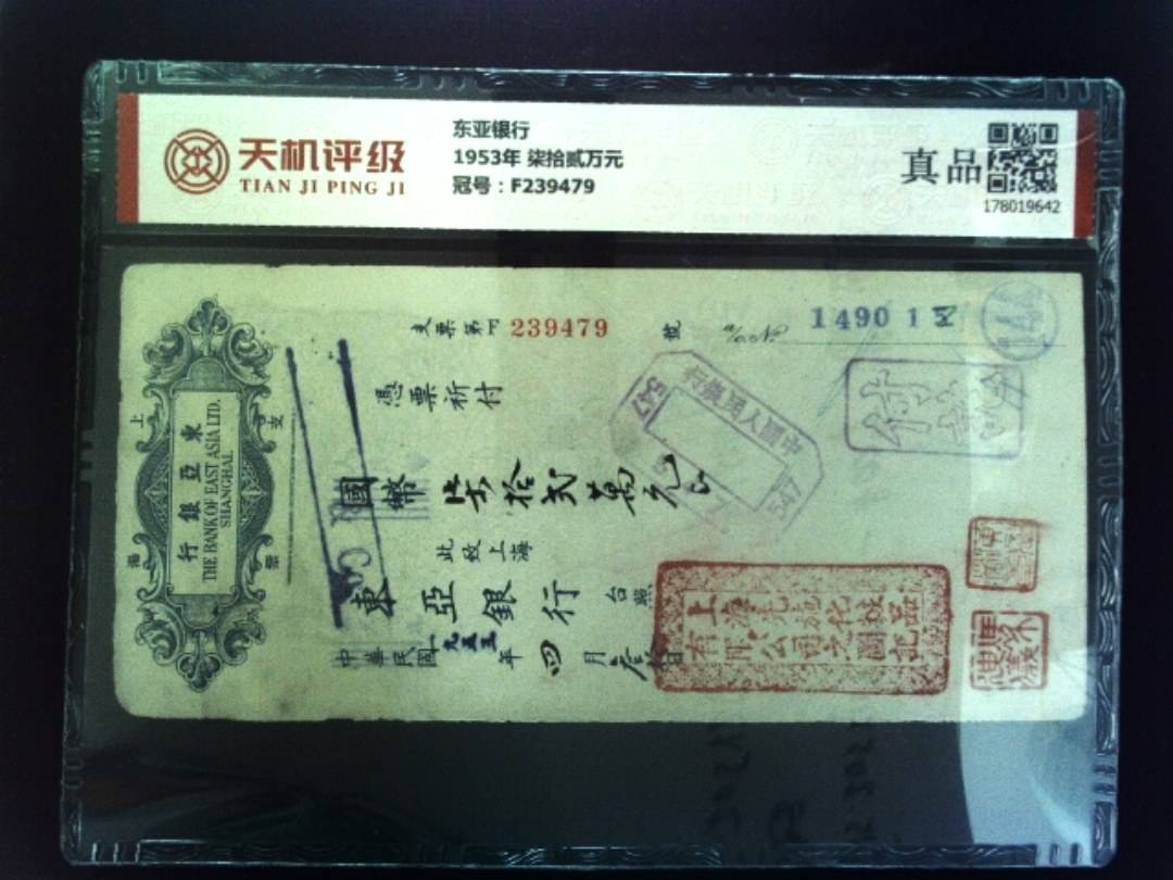 东亚银行1953年 柒拾贰万元，冠号F239479，纸币，钱币收藏