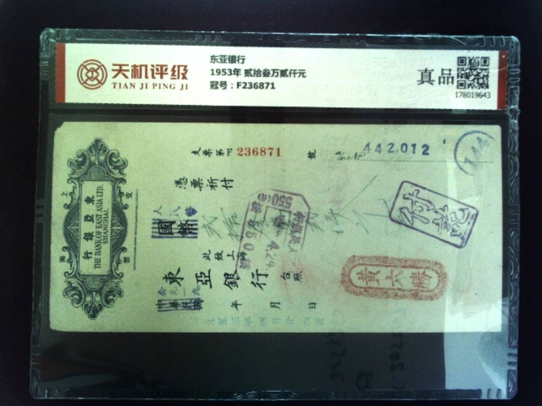 东亚银行1953年 贰拾叁万贰仟元，冠号F236871，纸币，钱币收藏
