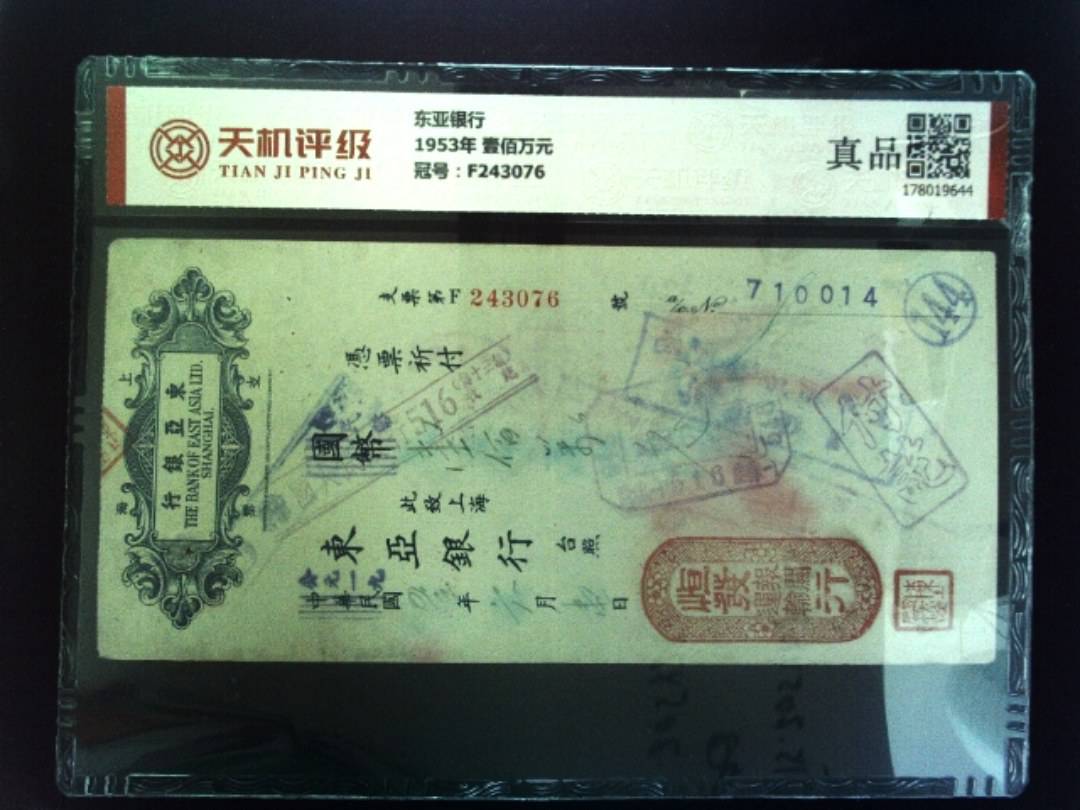 东亚银行1953年 壹佰万元，冠号F243076，纸币，钱币收藏