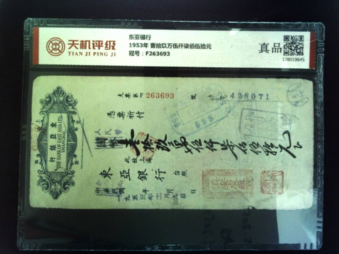 东亚银行1953年 壹拾玖万伍仟柒佰伍拾元，冠号F263693，纸币，钱币收藏
